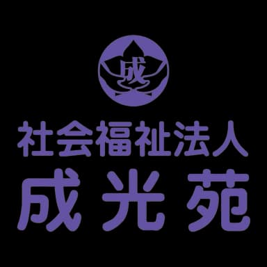 社会福祉法人 成光苑
